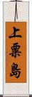 上粟島 Scroll