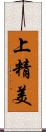 上精美 Scroll