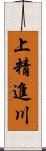 上精進川 Scroll