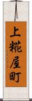 上糀屋町 Scroll