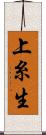 上糸生 Scroll