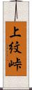 上紋峠 Scroll