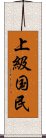 上級国民 Scroll