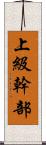 上級幹部 Scroll