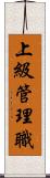 上級管理職 Scroll