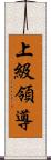 上級領導 Scroll