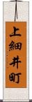 上細井町 Scroll