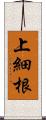 上細根 Scroll