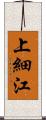 上細江 Scroll