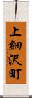 上細沢町 Scroll