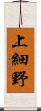 上細野 Scroll