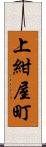 上紺屋町 Scroll