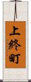 上終町 Scroll