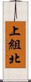 上組北 Scroll