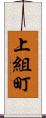 上組町 Scroll