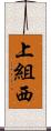 上組西 Scroll