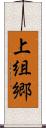 上組郷 Scroll