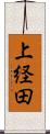 上経田 Scroll
