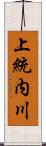 上統内川 Scroll
