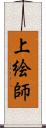 上絵師 Scroll