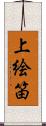 上絵笛 Scroll