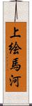 上絵馬河 Scroll
