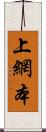 上網本 Scroll