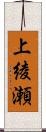 上綾瀬 Scroll