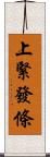 上緊發條 Scroll