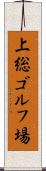 上総ゴルフ場 Scroll