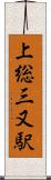 上総三又駅 Scroll