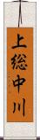 上総中川 Scroll