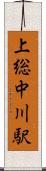 上総中川駅 Scroll