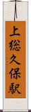 上総久保駅 Scroll