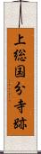 上総国分寺跡 Scroll