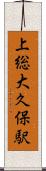 上総大久保駅 Scroll
