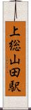 上総山田駅 Scroll