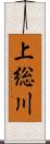 上総川 Scroll