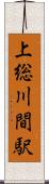 上総川間駅 Scroll