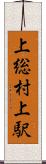 上総村上駅 Scroll