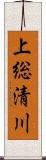 上総清川 Scroll