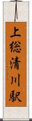 上総清川駅 Scroll