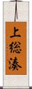 上総湊 Scroll