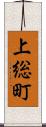 上総町 Scroll