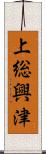 上総興津 Scroll