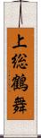上総鶴舞 Scroll