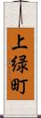 上緑町 Scroll