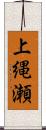 上縄瀬 Scroll