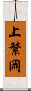 上繁岡 Scroll