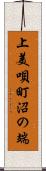 上美唄町沼の端 Scroll